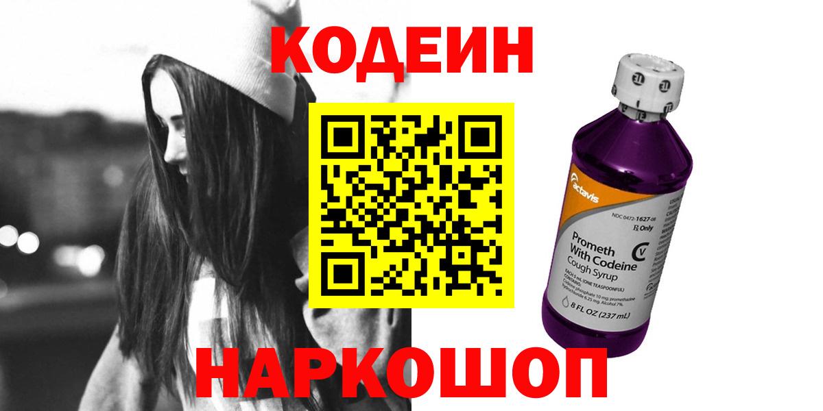 Можайск  Кодеин Purple Drank  Вход с VPN 